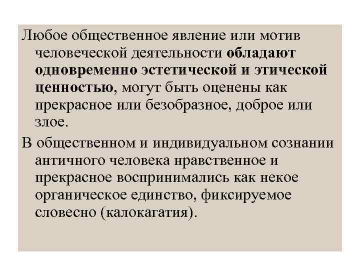 Любое общественное явление или мотив человеческой деятельности обладают одновременно эстетической и этической ценностью, могут