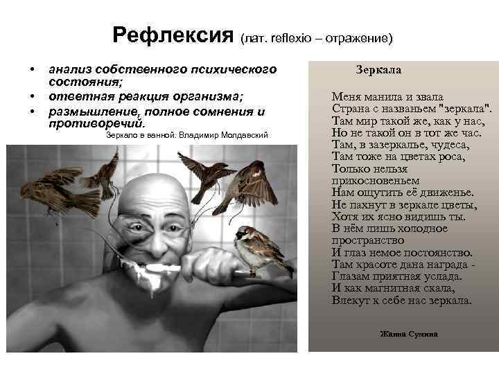 Рефлексия (лат. reflexio – отражение) • • • анализ собственного психического состояния; ответная реакция