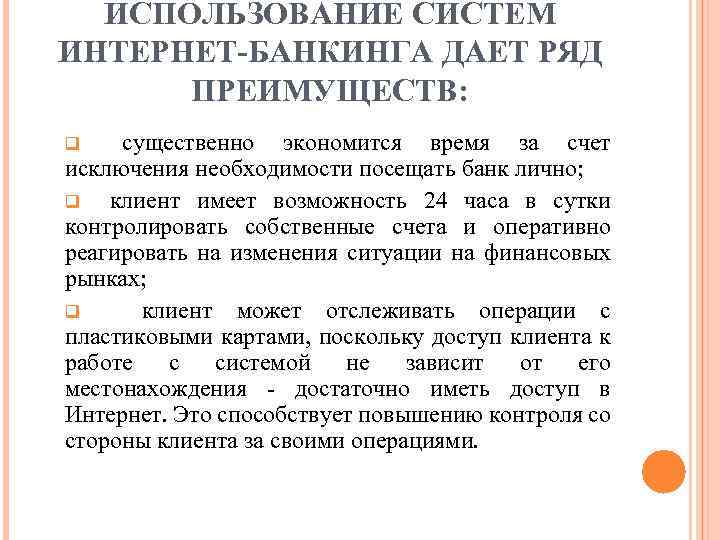 ИСПОЛЬЗОВАНИЕ СИСТЕМ ИНТЕРНЕТ-БАНКИНГА ДАЕТ РЯД ПРЕИМУЩЕСТВ: существенно экономится время за счет исключения необходимости посещать
