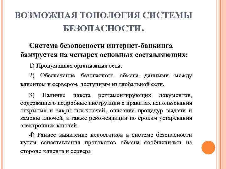 ВОЗМОЖНАЯ ТОПОЛОГИЯ СИСТЕМЫ БЕЗОПАСНОСТИ. Система безопасности интернет-банкинга базируется на четырех основных составляющих: 1) Продуманная