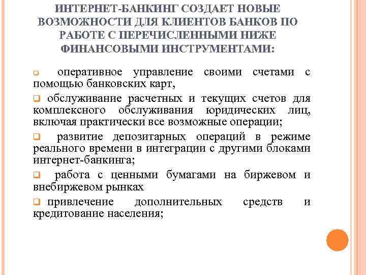 Интернет банкинг это обществознание. Перечислите возможности интернет-банкинга. Преимущества интернет банкинга для банка.