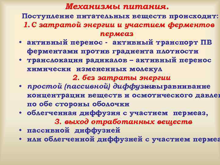 Механизмы питания. Поступление питательных веществ происходит: 1. С затратой энергии и участием ферментов пермеаз