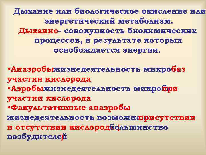 Дыхание или биологическое окисление или энергетический метаболизм. Дыхание– совокупность биохимических процессов, в результате которых