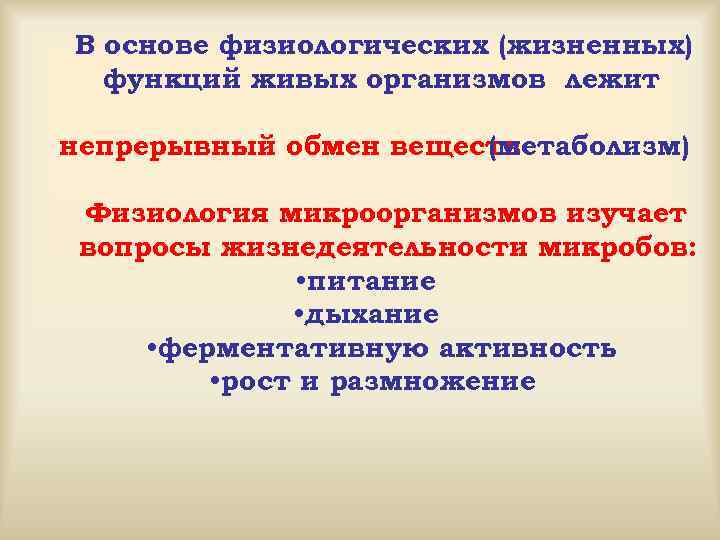 В основе физиологических (жизненных) функций живых организмов лежит непрерывный обмен веществ (метаболизм) Физиология микроорганизмов