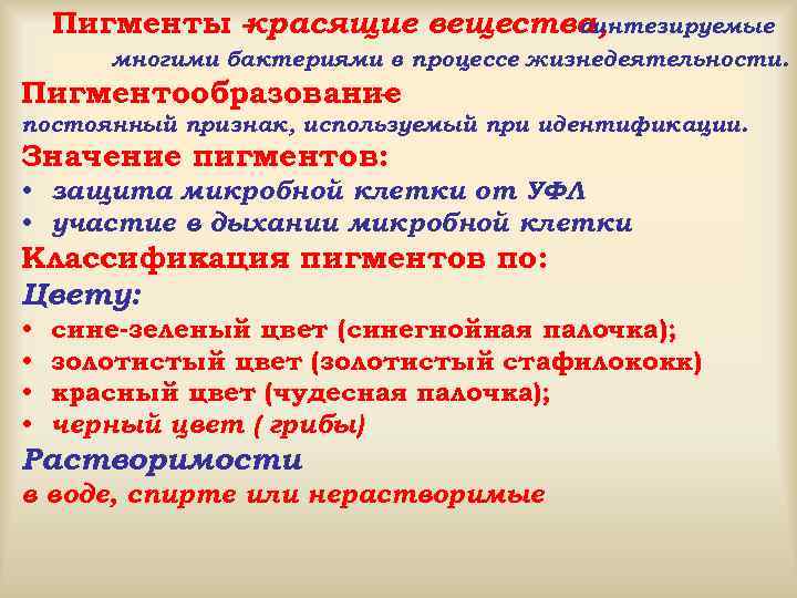 Пигменты красящие вещества, синтезируемые многими бактериями в процессе жизнедеятельности. Пигментообразование – постоянный признак, используемый