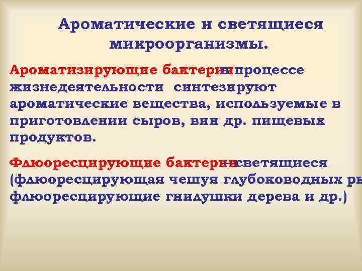 Ароматические и светящиеся микроорганизмы. Ароматизирующие бактериипроцессе в жизнедеятельности синтезируют ароматические вещества, используемые в приготовлении