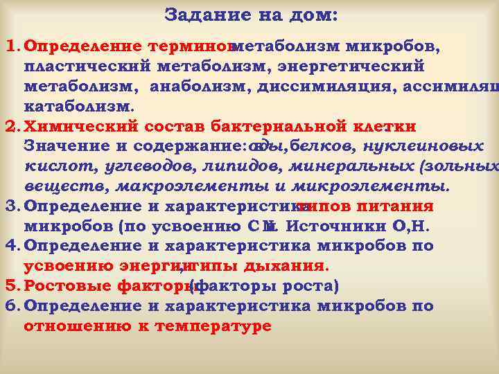 Задание на дом: 1. Определение терминов: метаболизм микробов, пластический метаболизм, энергетический метаболизм, анаболизм, диссимиляция,