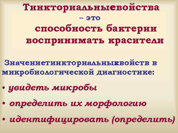 Тинкториальные свойства – это способность бактерии воспринимать красители Значениетинкториальных свойств в микробиологической диагностике: •