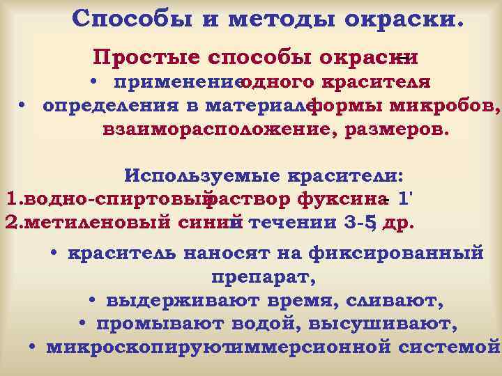 Способы и методы окраски. Простые способы окраски – • применение одного красителя • определения