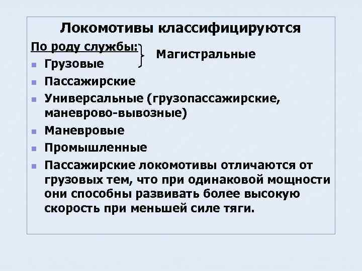 Локомотивы классифицируются По роду службы: Магистральные n Грузовые n Пассажирские n Универсальные (грузопассажирские, маневрово-вывозные)