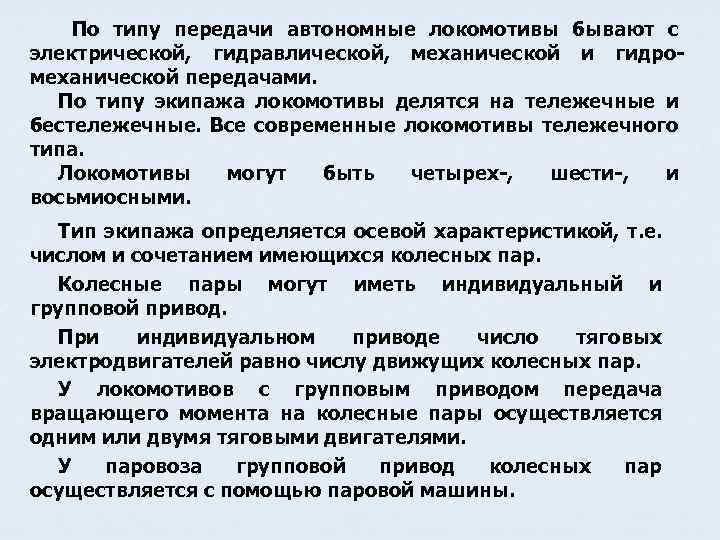 По типу передачи автономные локомотивы бывают с электрической, гидравлической, механической и гидромеханической передачами. По