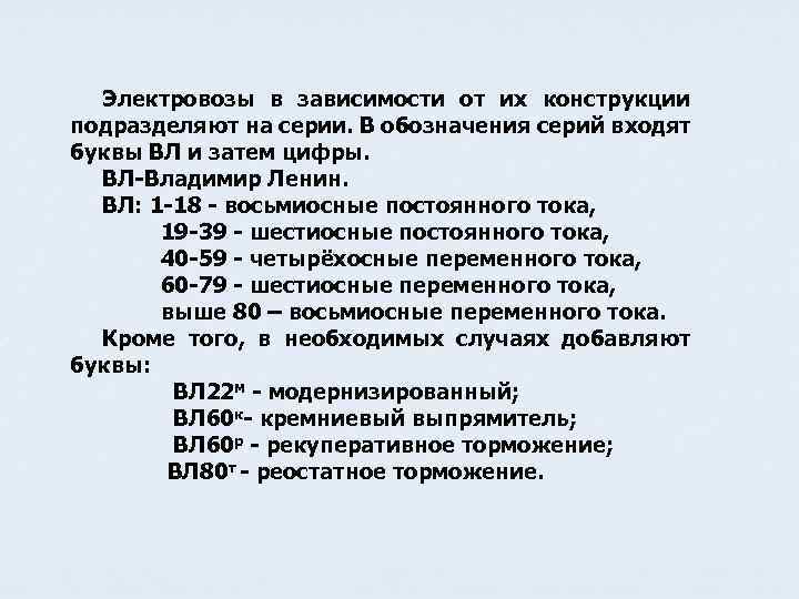 Электровозы в зависимости от их конструкции подразделяют на серии. В обозначения серий входят буквы