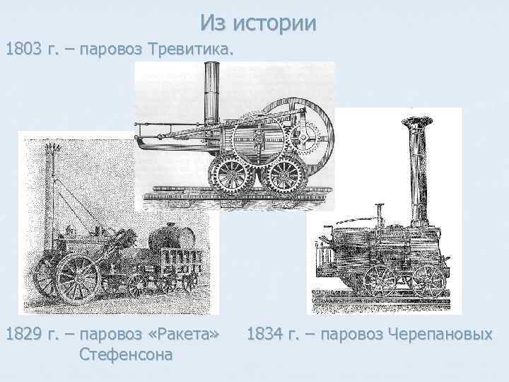 Из истории 1803 г. – паровоз Тревитика. 1829 г. – паровоз «Ракета» Стефенсона 1834