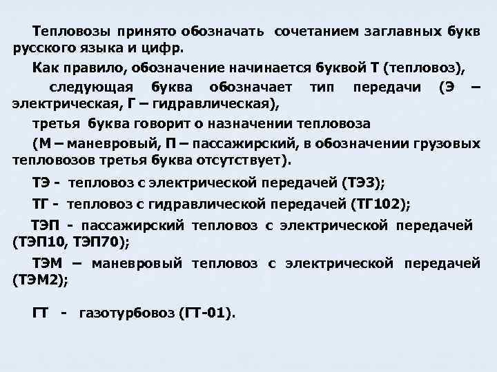 Тепловозы принято обозначать сочетанием заглавных букв русского языка и цифр. Как правило, обозначение начинается