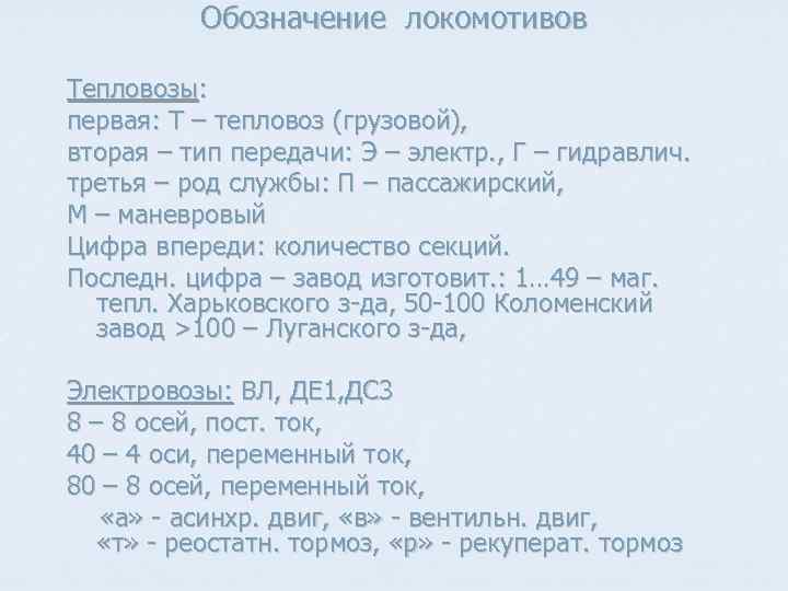 Обозначение локомотивов Тепловозы: первая: Т – тепловоз (грузовой), вторая – тип передачи: Э –
