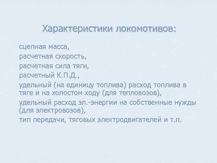 Характеристики локомотивов: сцепная масса, расчетная скорость, расчетная сила тяги, расчетный К. П. Д. ,