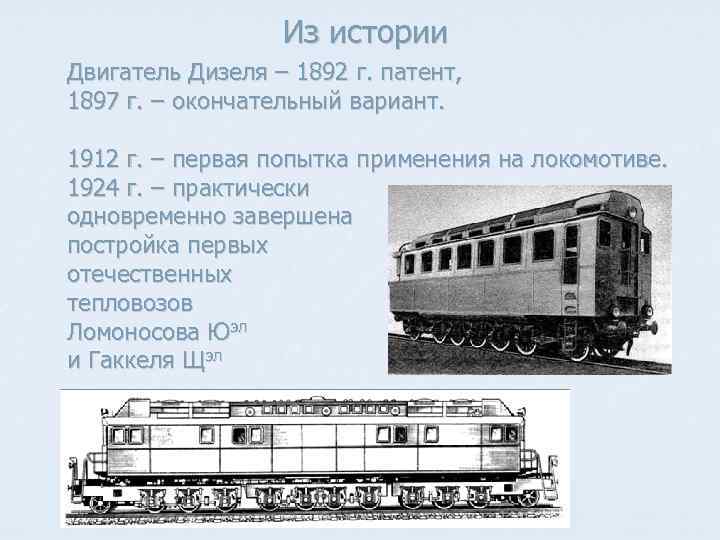Из истории Двигатель Дизеля – 1892 г. патент, 1897 г. – окончательный вариант. 1912