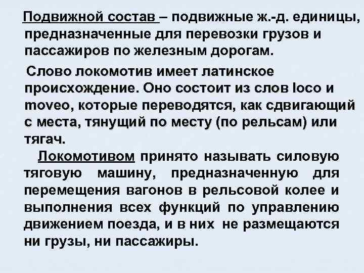Подвижной состав – подвижные ж. -д. единицы, предназначенные для перевозки грузов и пассажиров по