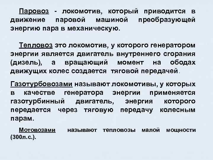 Паровоз - локомотив, который приводится в движение паровой машиной преобразующей энергию пара в механическую.