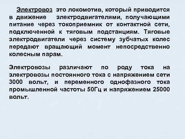 Электровоз это локомотив, который приводится в движение электродвигателями, получающими питание через токоприемник от контактной