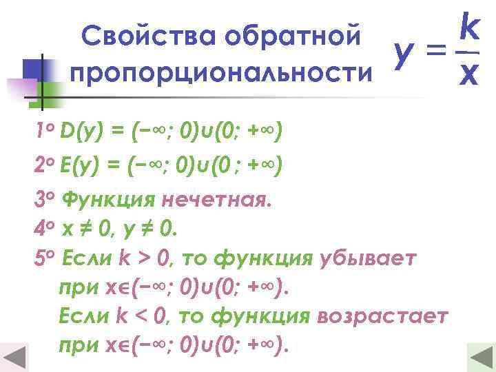 Свойства обратной пропорциональности k у= x 1 о D(y) = (−∞; 0)u(0; +∞) 2