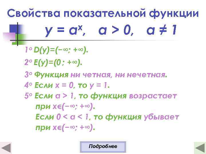 Свойства показательной функции y= x, a а > 0, a ≠ 1 1 о