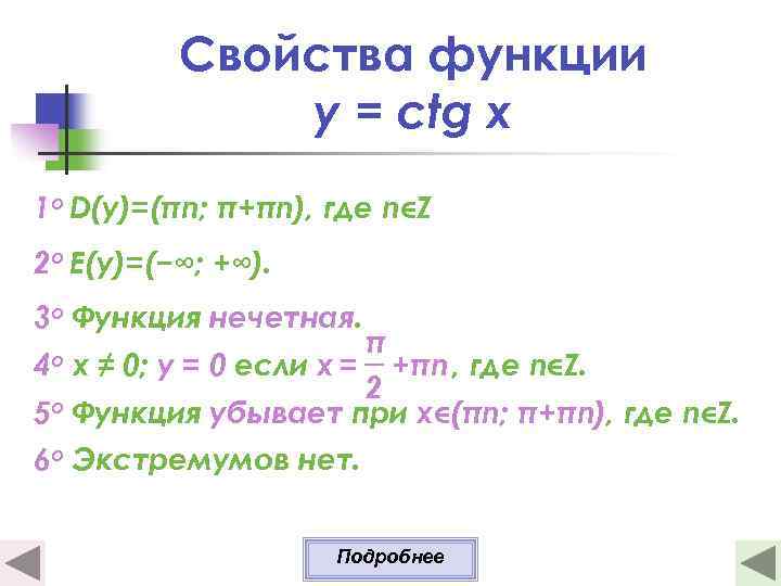 Свойства функции y = ctg x 1 о D(y)=(πn; π+πn), где n Z 2