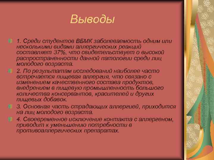 Выводы 1. Среди студентов ВБМК заболеваемость одним или несколькими видами аллергических реакций составляет 37%,