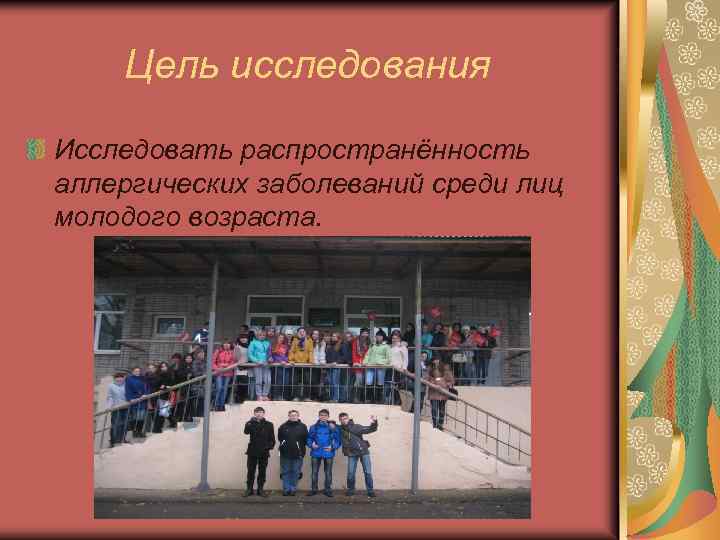 Цель исследования Исследовать распространённость аллергических заболеваний среди лиц молодого возраста. 