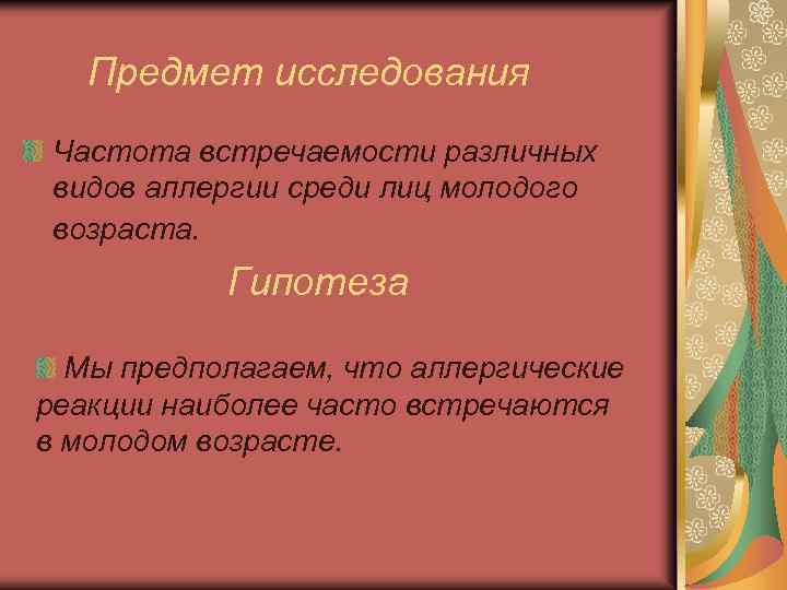 Предмет исследования Частота встречаемости различных видов аллергии среди лиц молодого возраста. Гипотеза Мы предполагаем,