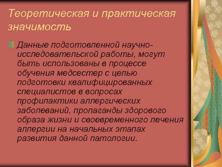 Теоретическая и практическая значимость Данные подготовленной научноисследовательской работы, могут быть использованы в процессе обучения