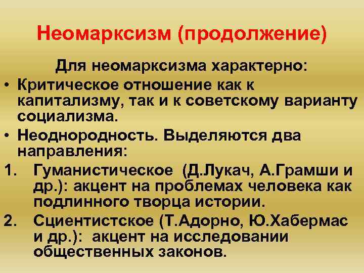 Неомарксизм (продолжение) Для неомарксизма характерно: • Критическое отношение как к капитализму, так и к