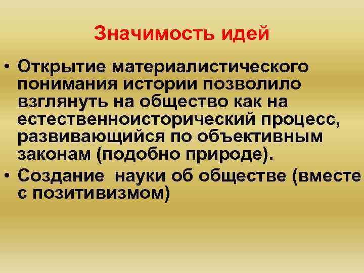 Значимость идей • Открытие материалистического понимания истории позволило взглянуть на общество как на естественноисторический