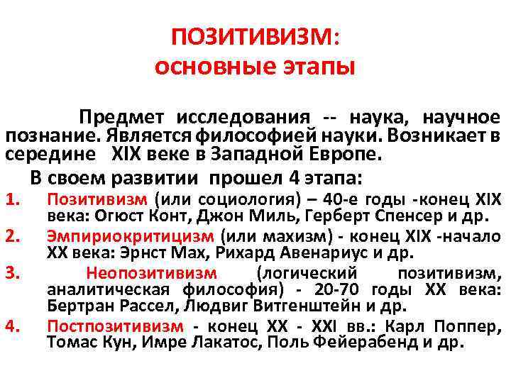 ПОЗИТИВИЗМ: основные этапы Предмет исследования -- наука, научное познание. Является философией науки. Возникает в
