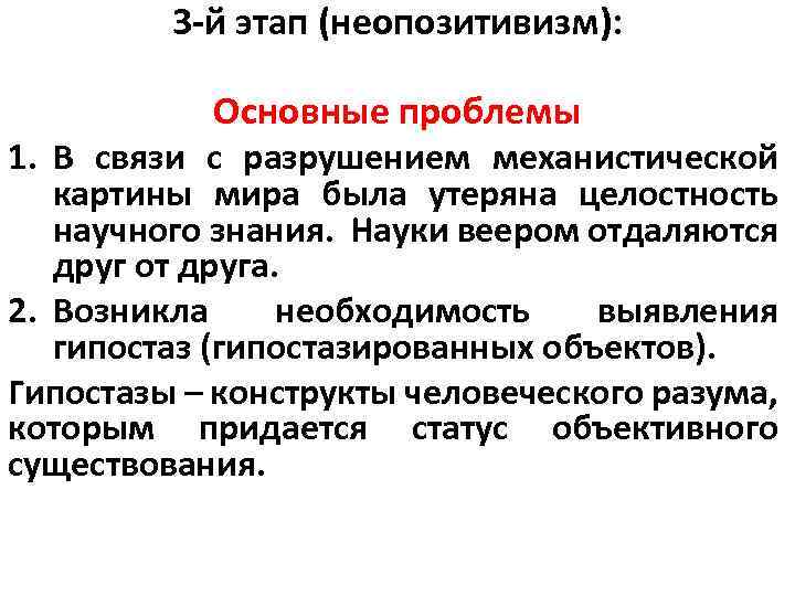 3 -й этап (неопозитивизм): Основные проблемы 1. В связи с разрушением механистической картины мира