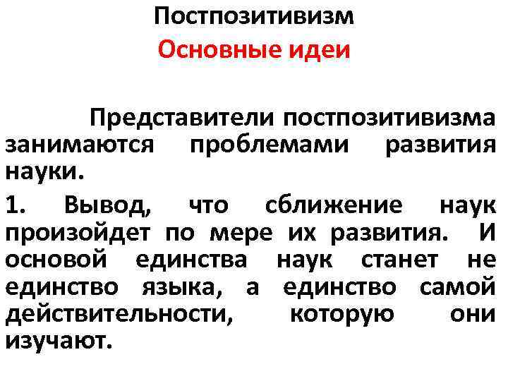 Постпозитивизм это. Постпозитивизм основные идеи. Постпозитивизм представители и основные идеи. Идеи постпозитивизма. Предмет исследования постпозитивизма.