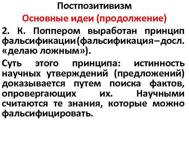 Постпозитивизм это. Принцип фальсификации в постпозитивизме. Постпозитивизм основные идеи. Поппер постпозитивизм кратко. Принцип фальсификации Поппера.