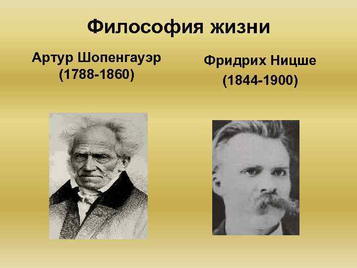 Философия жизни Артур Шопенгауэр (1788 -1860) Фридрих Ницше (1844 -1900) 