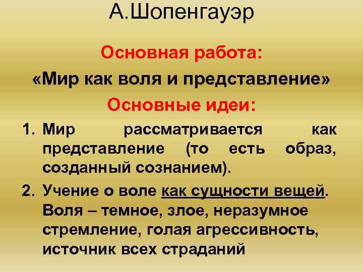 А. Шопенгауэр Основная работа: «Мир как воля и представление» Основные идеи: 1. Мир рассматривается