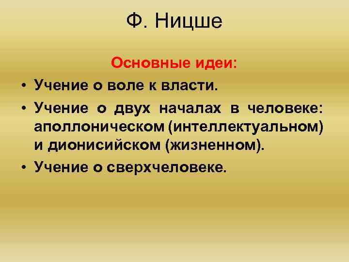 Реферат ницше. Ф Ницше основные идеи. Аполлоническое начало Ницше.