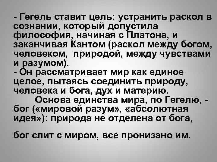 - Гегель ставит цель: устранить раскол в сознании, который допустила философия, начиная с Платона,