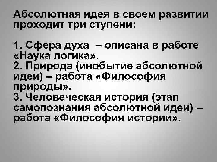 Абсолютная идея в своем развитии проходит три ступени: 1. Сфера духа – описана в