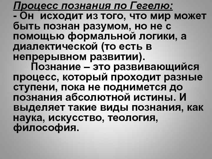 Процесс познания по Гегелю: - Он исходит из того, что мир может быть познан