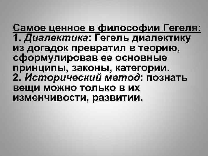 Самое ценное в философии Гегеля: 1. Диалектика: Гегель диалектику из догадок превратил в теорию,