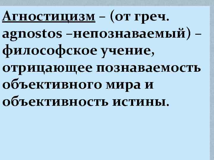 Философское учение отрицающее возможность