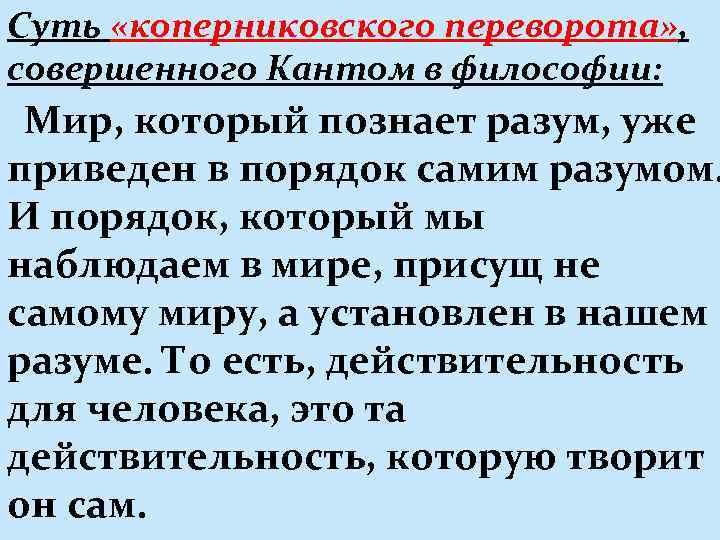 Совершенный переворот. Коперниканский переворот Канта. Суть коперниканского переворота в философии. Суть коперниканского переворота Канта в философии. Коперниканский поворот это в философии.