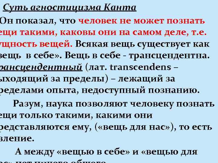 Суть агностицизма Канта Он показал, что человек не может познать ещи такими, каковы они