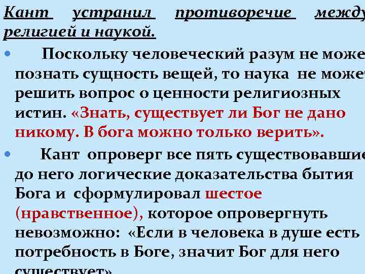 Кант устранил противоречие между религией и наукой. Поскольку человеческий разум не може познать сущность