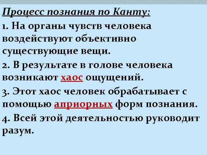 Процесс познания. Кант процесс познания. Процесс познания по канту. Кант процесс познания ступени. Ступени процесса познания по канту.