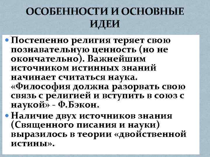 ОСОБЕННОСТИ И ОСНОВНЫЕ ИДЕИ Постепенно религия теряет свою познавательную ценность (но не окончательно). Важнейшим